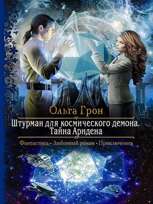 cover image of Штурман для космического демона. Тайна Аридена